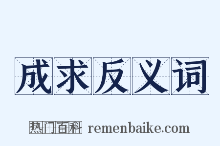 成求反义词是什么意思的图片